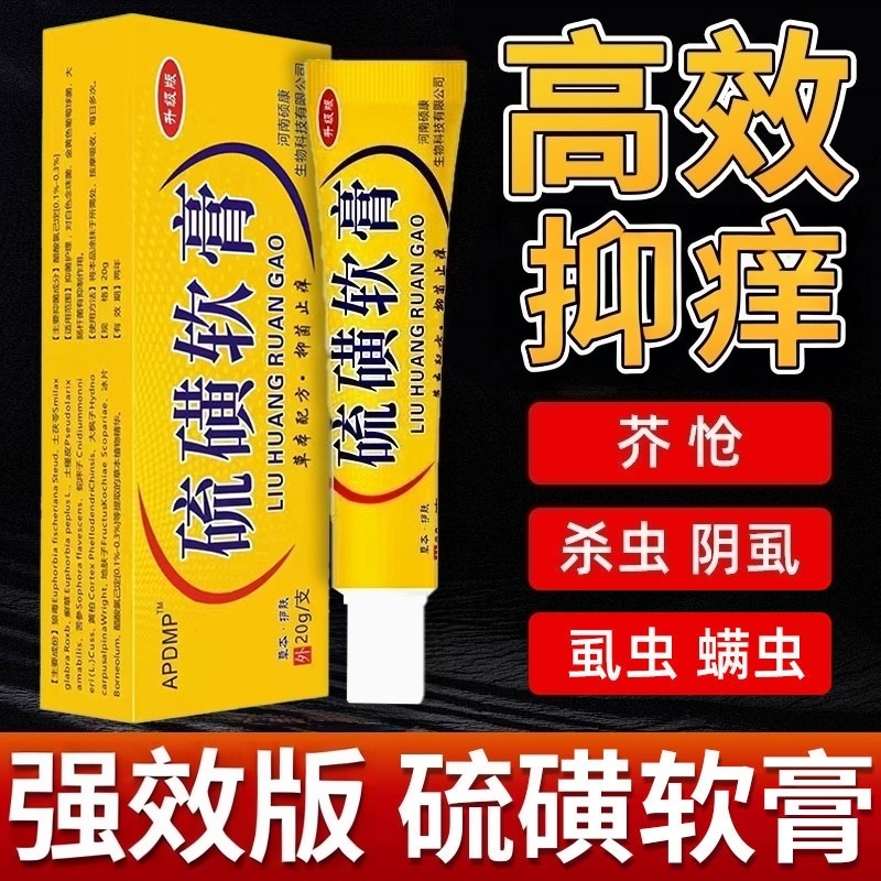 【医用级硫磺软膏】皮肤瘙痒