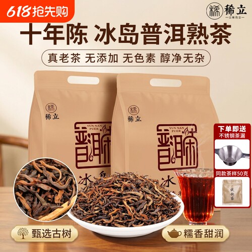 稀立十年陈香冰岛宫廷金芽古树茶