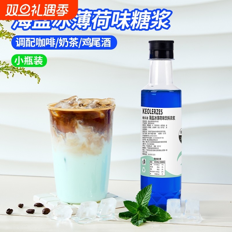 海盐冰薄荷糖浆小瓶装拿铁咖啡调鸡尾酒奶茶柠檬茶原料话梅饮料