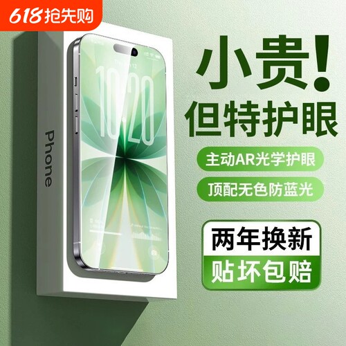 【超越AR德国护眼】适用于苹果17/16promax钢化膜iphone15pro手机14Plus防窥13防蓝光12Air偷窥11新款x贴膜xr