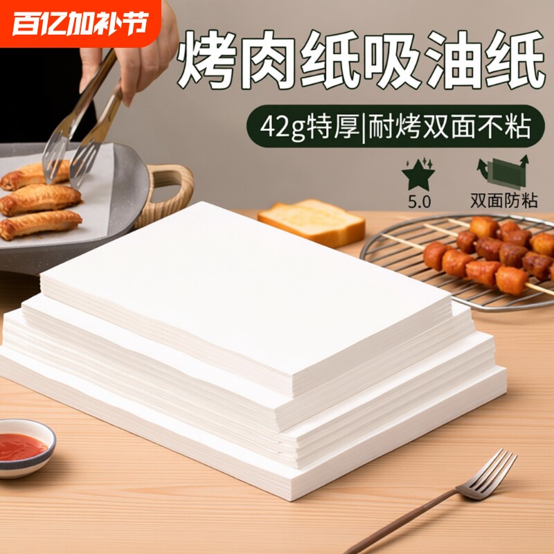 烤肉纸烤盘吸油纸烤箱垫纸硅油纸家用烘焙烧烤食物微波炉食品级