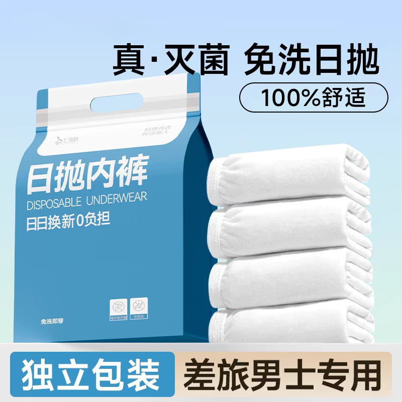 一次性灭菌男款旅行内裤