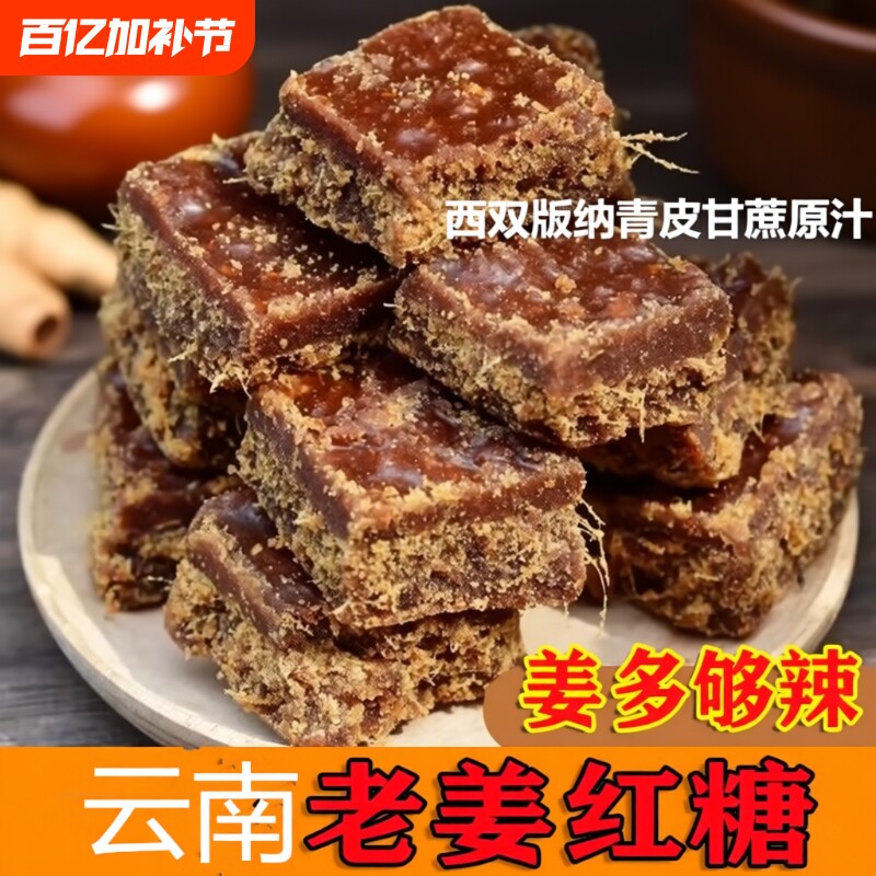 云南纯正老姜红糖姜茶姜糖手工古法甘蔗老红糖大姨妈袋装辣暖原汁