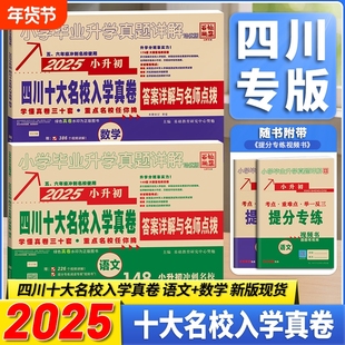 2025版四川十大名校入学真卷小升初语文数学六年级毕业总复习升学新初一分班考试成外嘉祥七中绵阳成都市重点名校小考真题详解