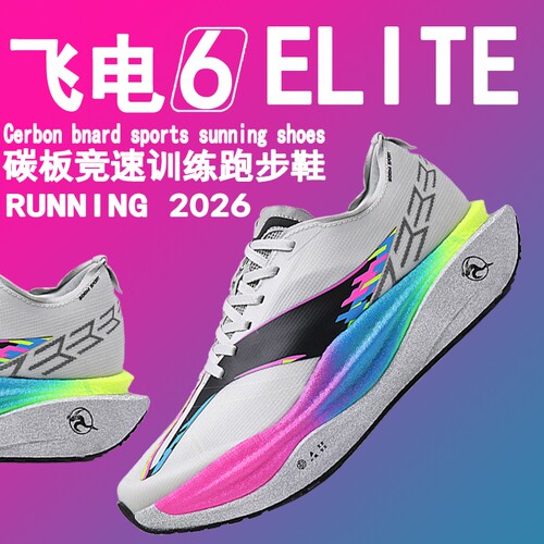 飞电6e赤兔9pro跑步鞋大童竞速碳板跑鞋飞电6c运动鞋男鞋2026新款
