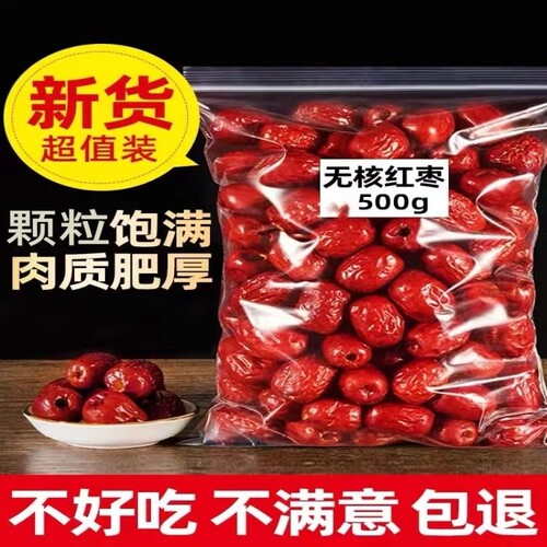 新疆无核红枣空心若羌灰枣500g去核无籽煮粥零食新货优选