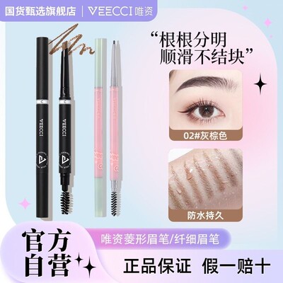 VEECCI/唯资极细眉笔持久不脱色