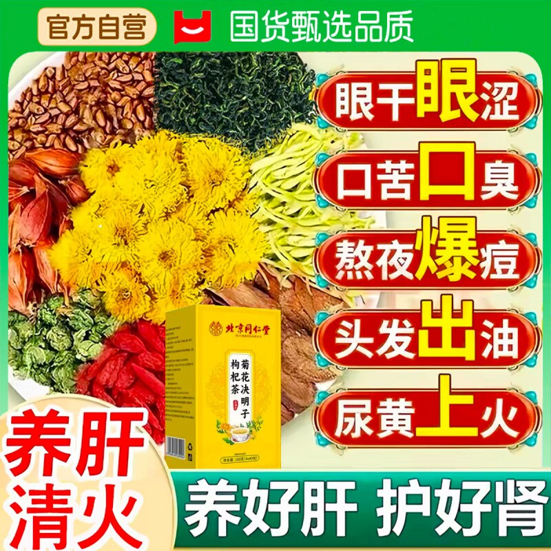菊花枸杞决明子茶明目护金银花牛蒡正品旗舰店养生茶包养肝清火