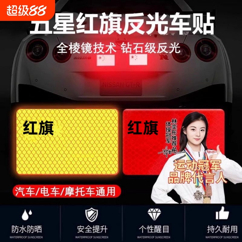 立体红旗车贴加厚滴胶反光国旗贴
