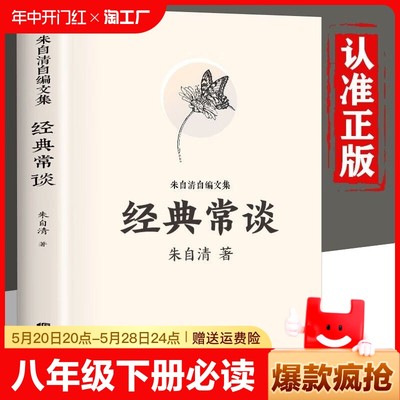 经典常谈 朱自清原著人教版八年级下册课外书必读正版文学名著初中8下初二语文阅读推荐精典金典长谈常读完整版原版教育人民出版社