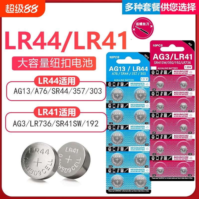 LR44纽扣电池LR41/AG3钮扣式AG13 L1154 A76 357a SR44电子手表玩具遥控器游标卡尺碱性小电池圆形1.5V大容量