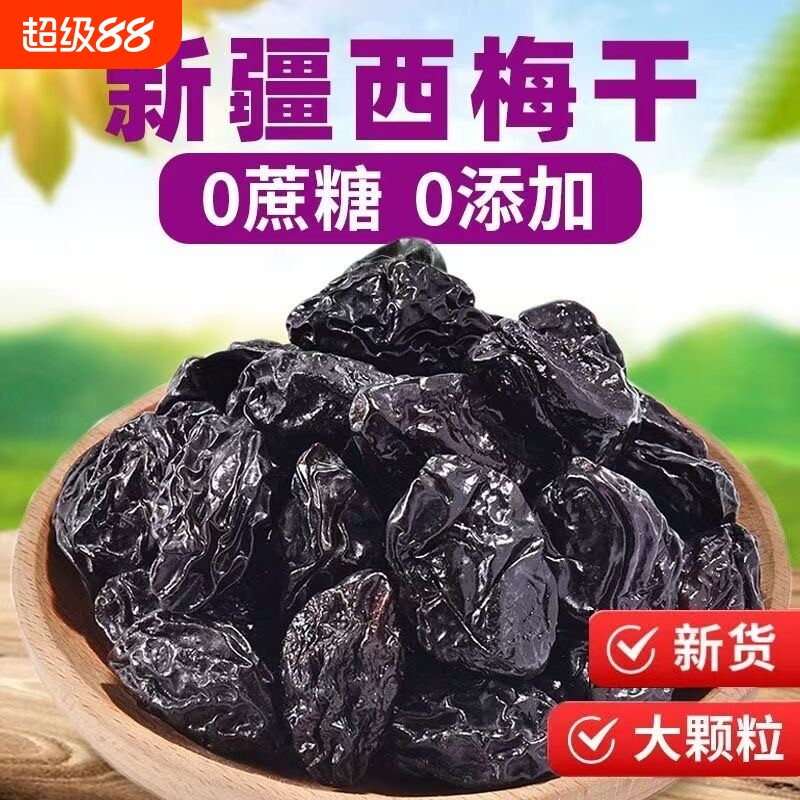 新疆西梅干无蔗糖无添加低脂酸甜零食特产乌梅子控糖风干孕妈酸梅