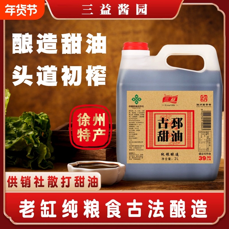 三益正宗古邳甜油徐州老字号特产纯粮酿造2L/桶炒菜凉拌调味品,粮油调味/速食/干货/烘焙,酱油,淘宝优惠券,粉丝福利购,淘宝优惠卷
