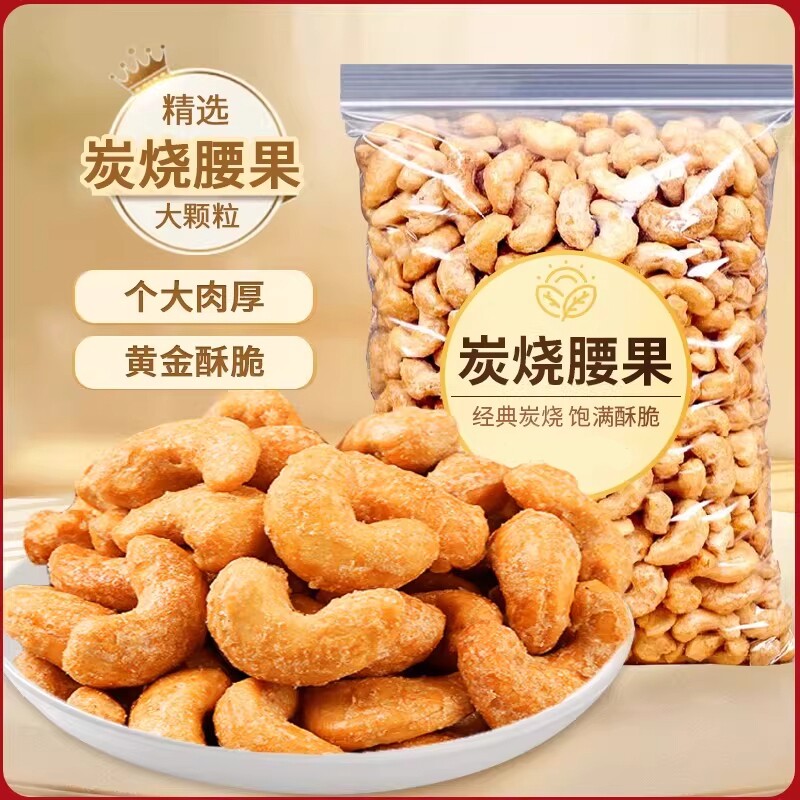 炭烧腰果仁250g坚果原味越南腰果散装坚果干果仁小零食年货袋装