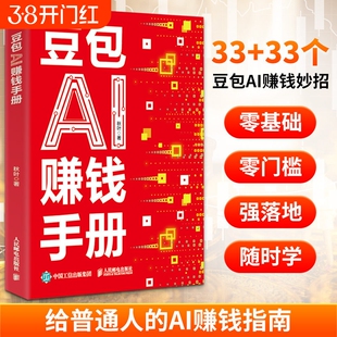 豆包ai赚钱手册 正版秋叶豆包实用指南技能变现参考书写演讲稿豆包制作音乐一键做动态相册AI提效副业翻身工具书 豆包从入门到精通