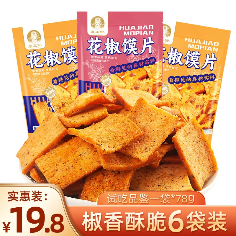 襄王妃花椒馍片馒头片麻椒香味烤馍片辣子锅巴小零食麻辣健康香辣