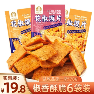 襄王妃花椒馍片馒头片麻椒香味烤馍片辣子锅巴小零食麻辣健康香辣