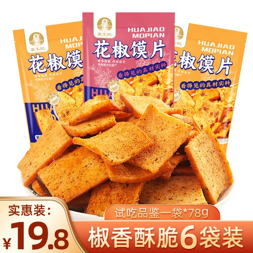 襄王妃花椒馍片馒头片麻椒香味烤馍片辣子锅巴小零食麻辣健康香辣