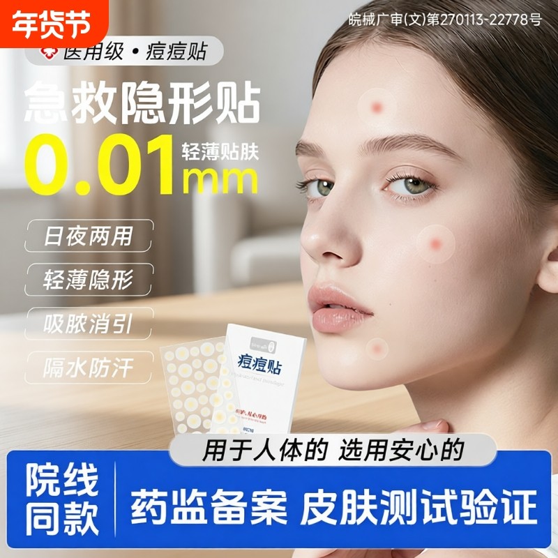 崇迪医用痘痘贴修复消炎痘印水胶体吸脓人工皮痘痕隐形豆豆创口贴,医疗器械,伤口敷料,淘宝优惠券,粉丝福利购,淘宝优惠卷