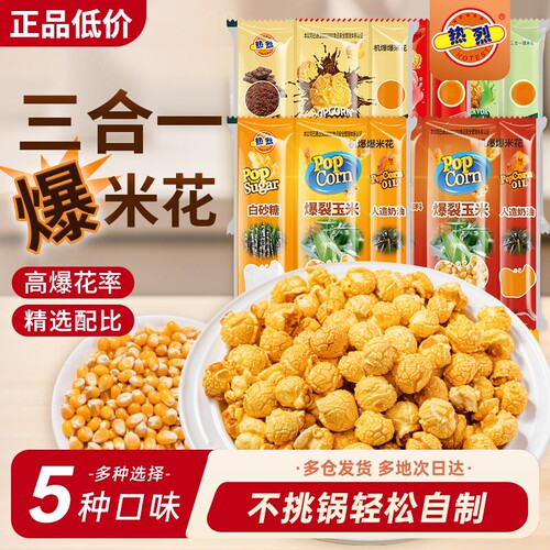 三合一爆米花球形奶油自制老式电影院自己爆专用玉米粒方便混合