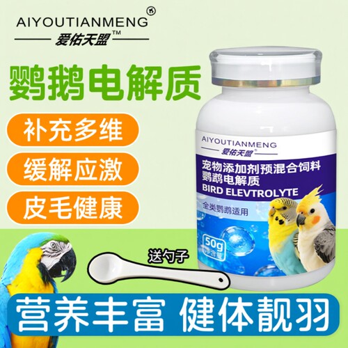 电解质鹦鹉专用多维益生菌营养补充维生素鸟类通用鸟类饲料添加剂