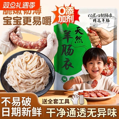 天然羊肠衣灌香肠家用食品级火腿