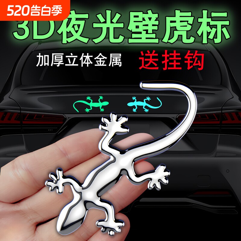 3D创意金属壁虎车贴 夜光汽车尾标贴纸 车用金属车标装饰贴