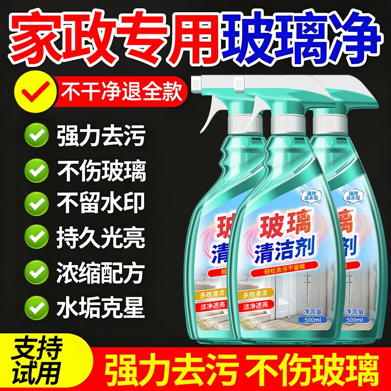 玻璃清洁剂家用擦窗神器玻璃水清洗强力去污窗户除垢浴室保洁专用