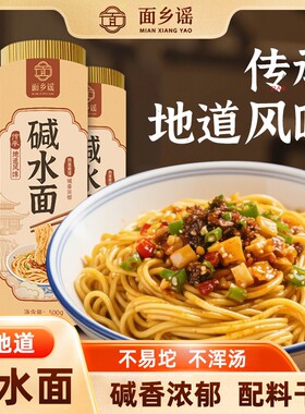 正宗四川碱水面热干面凉面条