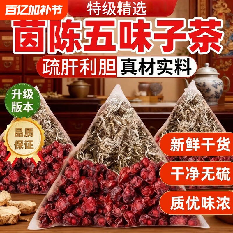 茵陈肝养茶五味子中药材正品官方旗舰店功效与作用白蒿泡水喝