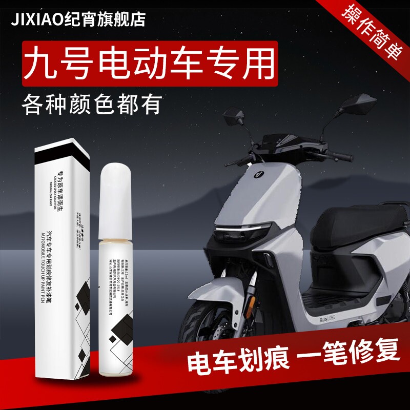 适用九号补漆笔电动车外壳自喷漆原车漆修复mzmix漆面m95c电瓶点图片