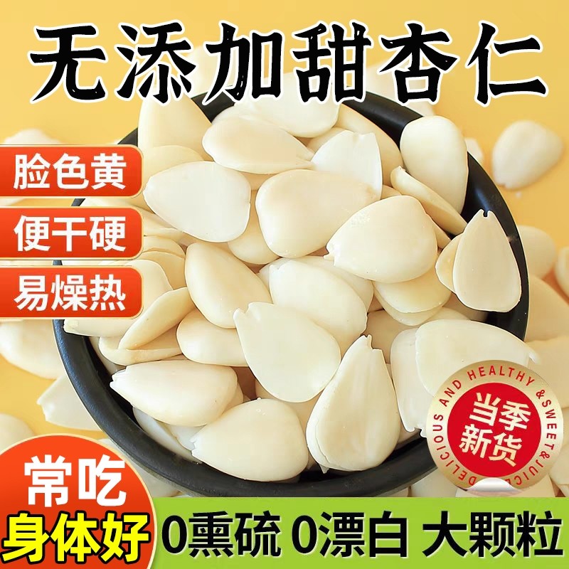 2025年新货承德南杏仁片500g生去皮原味无添加南北白山甜杏仁