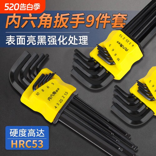 九件套内六角扳手|超6000次加购