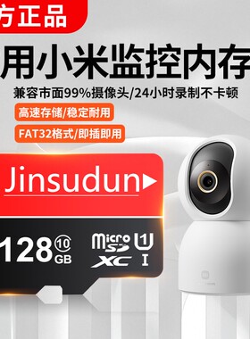 适用小米监控摄像头内存卡128g家用TF卡高速fat32专用sd卡储存卡