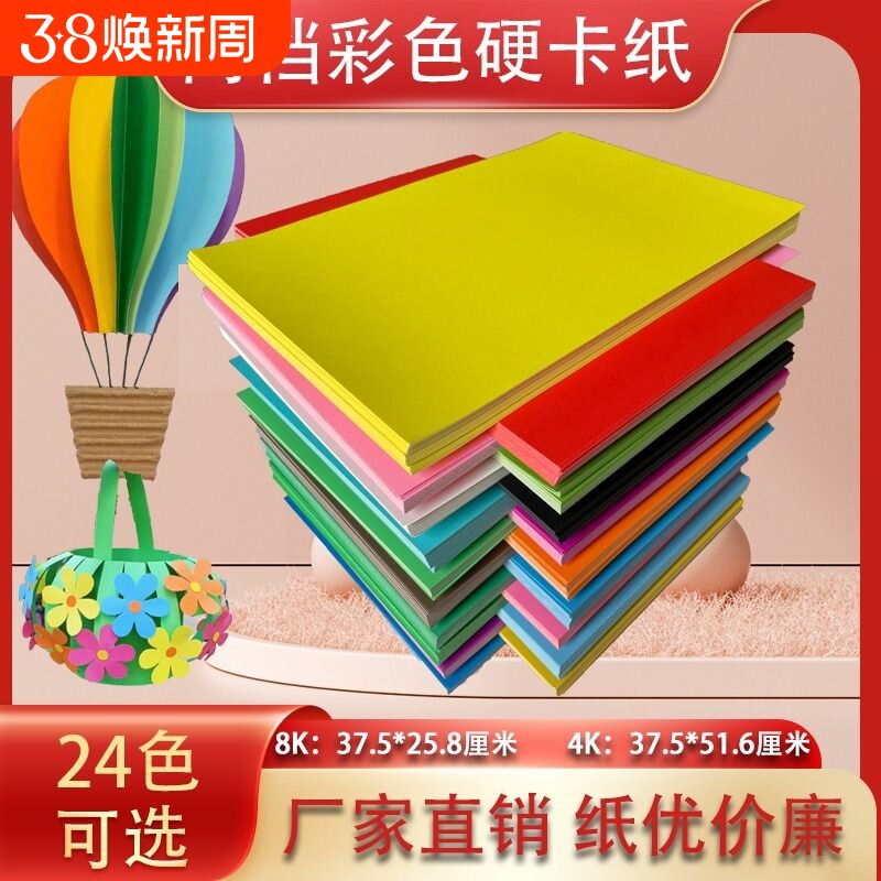 4K卡纸8K彩色卡纸手工硬卡纸加厚卡纸手工纸折纸剪纸8开16K黑色白色红色黄色彩卡批发儿童手工幼儿园卡纸材料 - 官方国货甄选出品