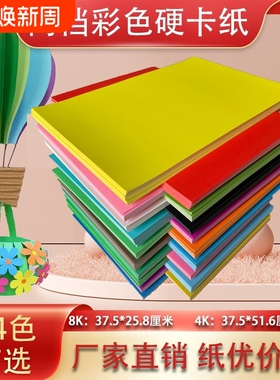 4K卡纸8K彩色卡纸手工硬卡纸加厚卡纸手工纸折纸剪纸8开16K黑色白色红色黄色彩卡批发儿童手工幼儿园卡纸材料