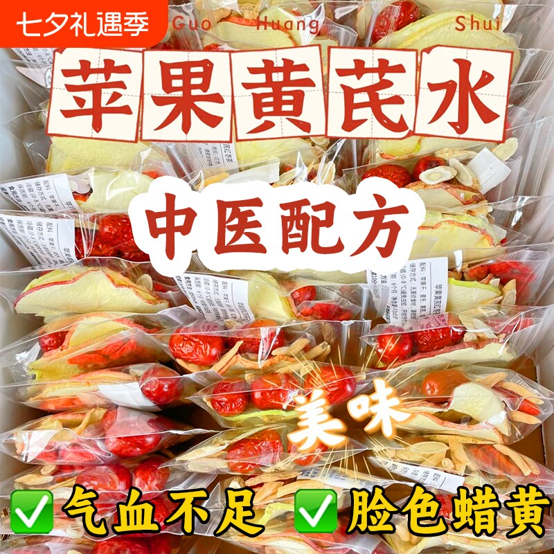 苹果黄芪水麦冬红枣枸杞苹果干水女生免煮泡水喝的水果养生茶茶包