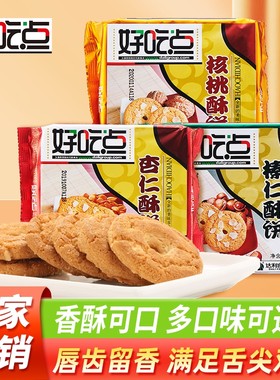 好吃点杏仁核桃榛仁酥饼干146g*6包零食休闲食品营养早餐小吃桃酥