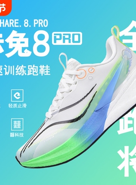 赤兔8pro跑鞋专业碳板跑步鞋竞速体育生运动鞋男秋季男鞋2025新款