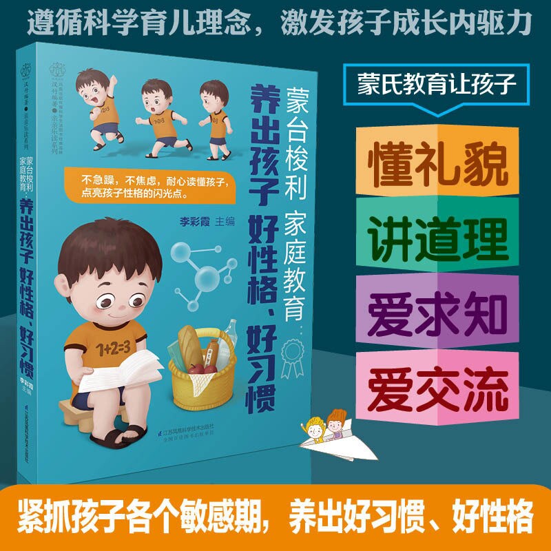 蒙台梭利家庭教育：养出孩子好性格、好习惯 父母的语言孩子为你自己读书聪明却混乱的孩子最温柔教养好妈妈胜过好老师自驱型JF图片