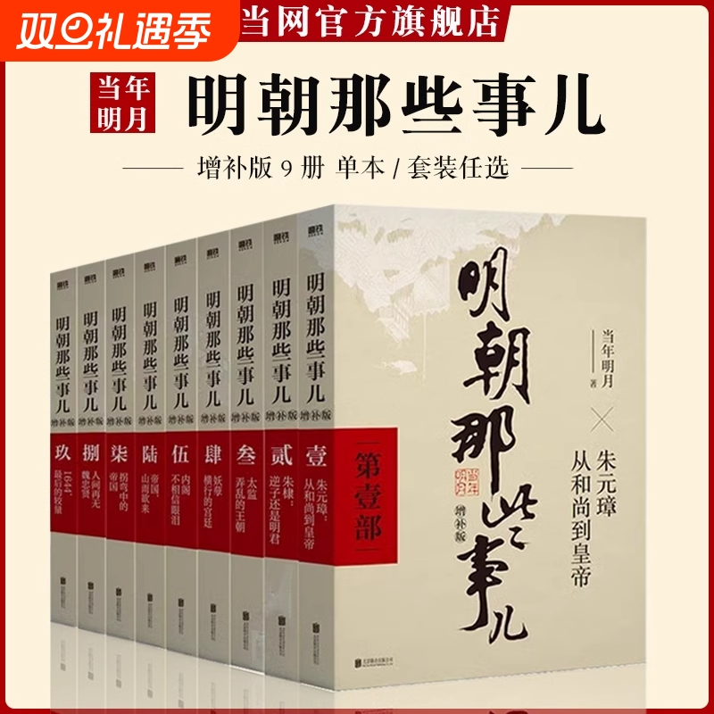 明朝那些事儿1-9单本&全套9册增补版当年明月著第一部朱元璋二十四史明史中国明清历史畅销正版书籍全集典藏版精装