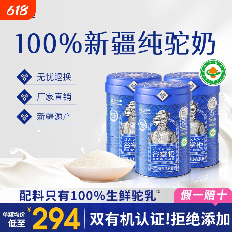 谷掌柜有机纯骆驼奶粉新疆正宗全脂驼乳粉官方旗舰店正品高钙黄金