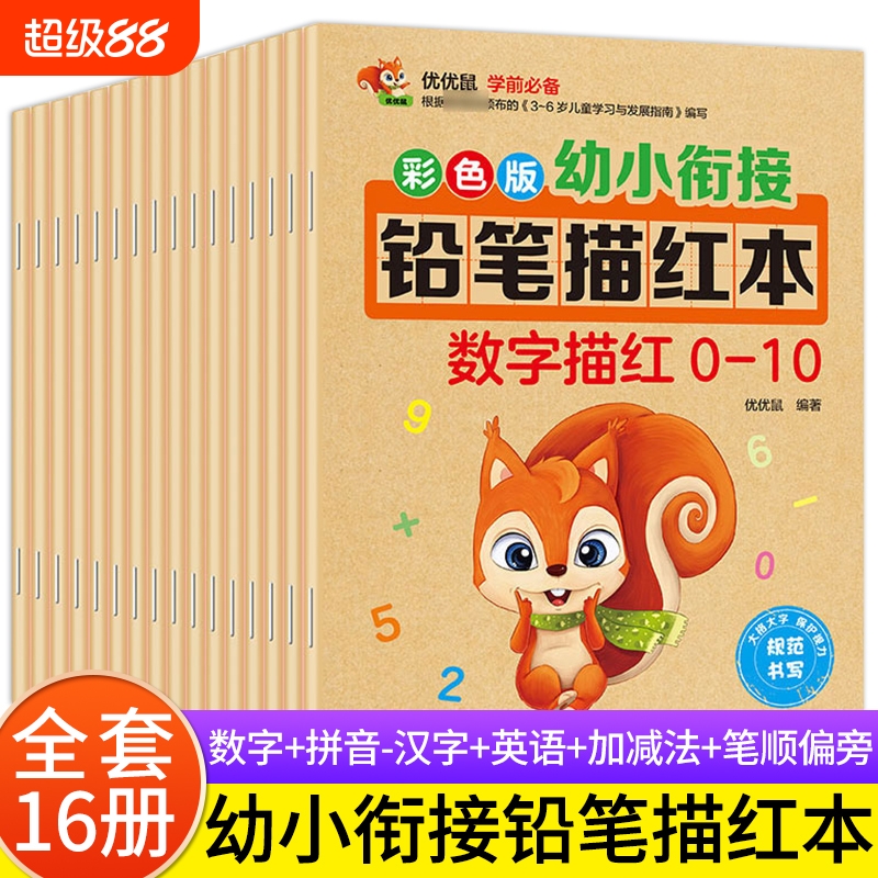 小学生一年级天天练字帖优优鼠幼小衔接幼儿园铅笔描红本拼音26个英文字母部首数学数字1-102050100以内加减法学前全书汉语认识
