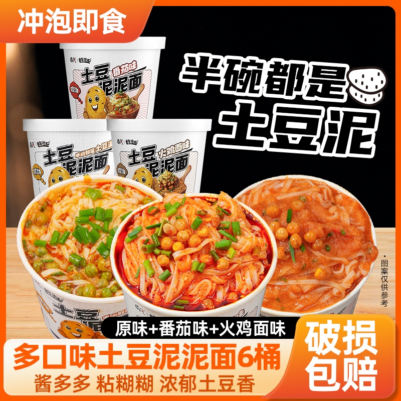 【多种口味】童年街口土豆泥泥面原味番茄火鸡面方便速食冲泡即食