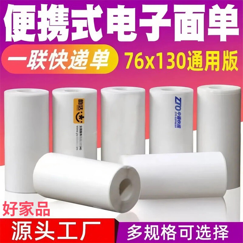 好家品中通快递打印纸韵达便携式热敏纸76*130圆通及兔快递单面纸一联单申通卷芯电子面单纸