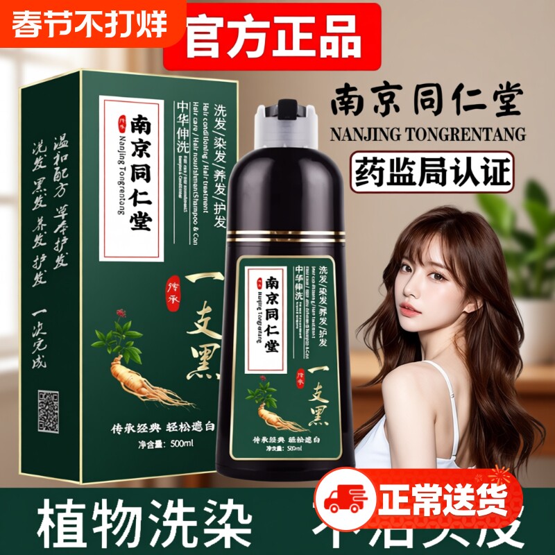 南京同仁堂一洗黑染发剂纯植物天然不染发膏黑不沾头皮泡泡染洗发