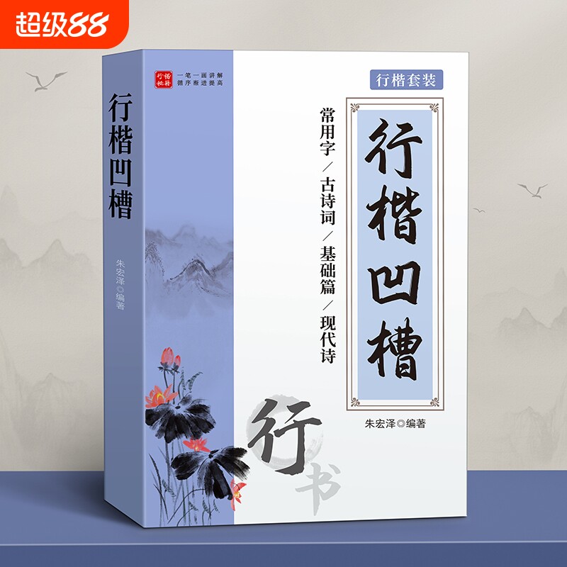 行楷字帖成人练字帖反复使用行书凹槽成年速成男生女生字体漂亮钢笔硬笔书法练字本大学生专用练习写字帖贴大气初学者楷书高中初中