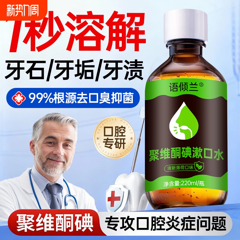 聚维酮碘伏含漱液漱口水杀菌除口臭持久留香消炎牙周炎男女士官方