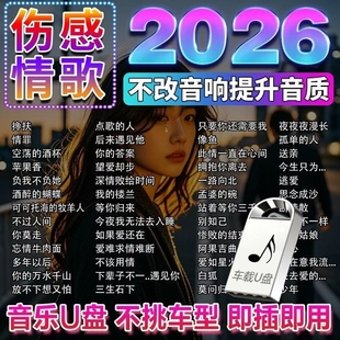 车载u盘歌曲2026新款热歌榜流行音乐dj车载U音乐华语粤语合集优盘