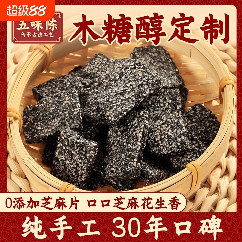 五味陈木糖醇黑芝麻片薄片正宗花生芝麻怀旧特产食品无添加手工